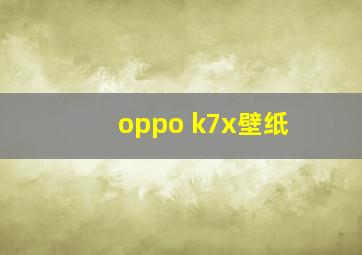 oppo k7x壁纸